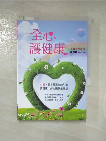 【書寶二手書T2／醫療_TDS】全心護健康_陳保羅
