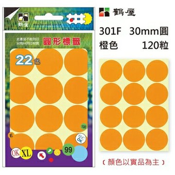 鶴屋Φ30mm圓形標籤 301F 橙色 120粒(共17色)【APP滿額下單10%點數(單一帳號最高1500點)】8/31止