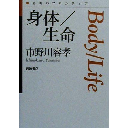 身体／生命 思考のフロンティア／市野川容孝(著者)