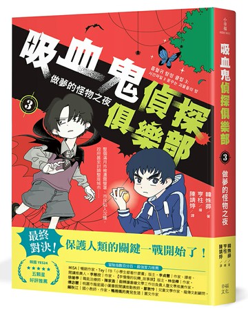 吸血鬼偵探俱樂部3：做夢的怪物之夜【讀書共和國】