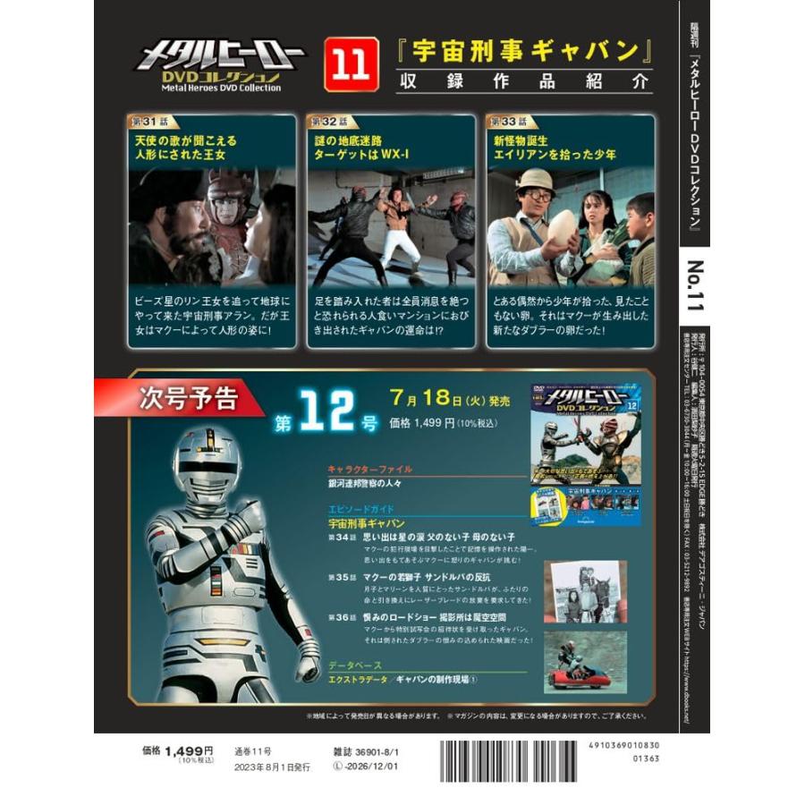 メタルヒーローDVDコレクション 11号 (宇宙刑事ギャバン 第31話〜第33話) [分冊百科] (DVD付)