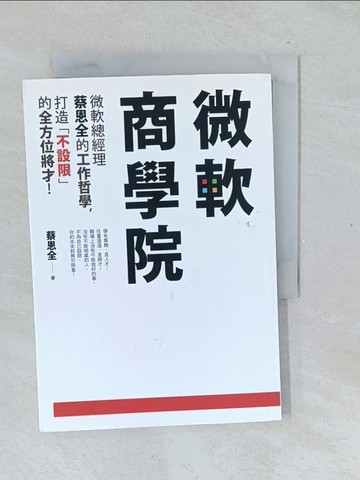 【書寶二手書T1／財經企管_TMJ】微軟商學院：微軟總經理蔡恩全的工作哲學，打造「不設限」的全方位將才！_蔡恩全