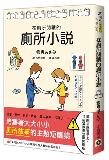 在廁所閱讀的廁所小說[二手書_良好]