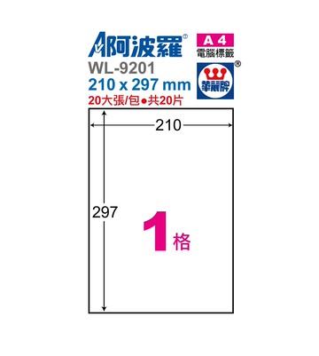 阿波羅 WL-9201 / WL-9601 三用電腦標籤 (A4) (1格)【APP滿額下單4%點數(單一帳號最高1000點)】7/31止