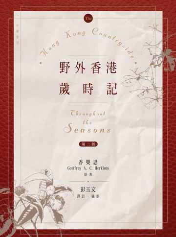 【電子書】野外香港歲時記（第二版）