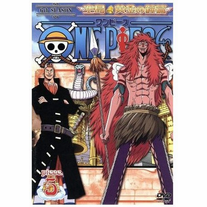 ｏｎｅ ｐｉｅｃｅ ワンピース シックススシーズン 空島 黄金の鐘篇 ｐｉｅｃｅ ５ 尾田栄一郎 原作 田中真弓 モンキー ｄ ルフィ 岡村明美 ナ 通販 Lineポイント最大0 5 Get Lineショッピング