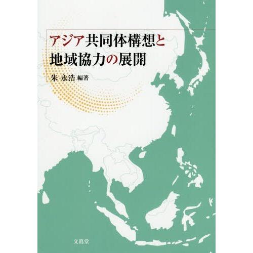 アジア共同体構想と地域協力の展開