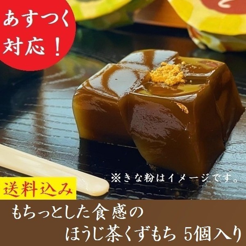 プレゼント お菓子 2022 スイーツ 和菓子 ギフト ほうじ茶葛餅 5個 くずもち ほうじ茶葛もち お取り寄せスイーツ ハロウィン 送料無料 内祝  きよ泉 あすつく 通販 LINEポイント最大0.5%GET | LINEショッピング