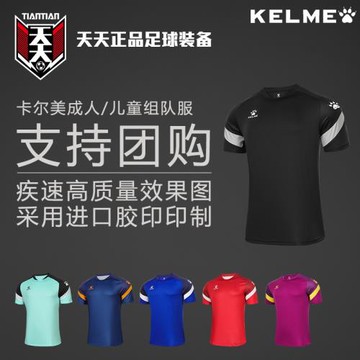 天天正品卡爾美中甲訓練服T恤速干運動足球服組隊服8151ZB1007