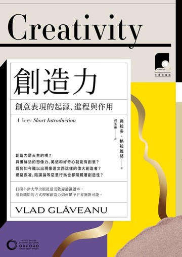 【電子書】【牛津通識課09】創造力：創意表現的起源、進程與作用