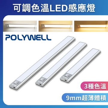 台灣現貨 POLYWELL 磁吸式LED感應燈 超薄型設計 USB-C充電 人體感應 3種色溫 櫥櫃燈 車廂燈 寶利威爾