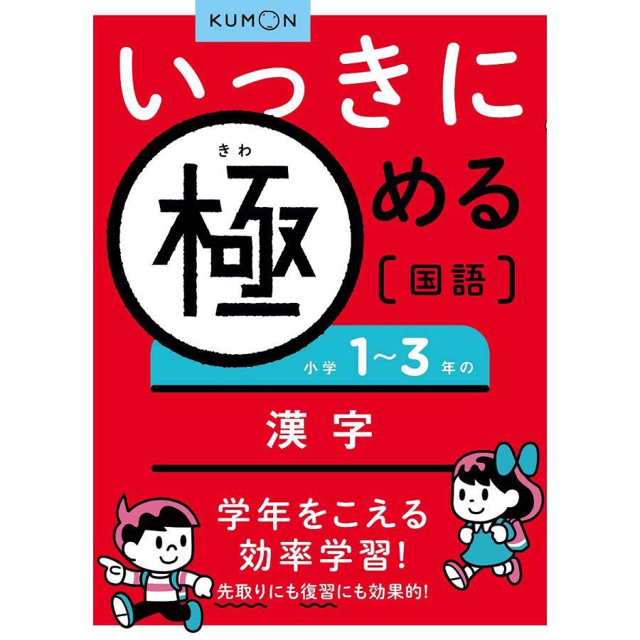 いっきに極める国語小学1~3年の漢字