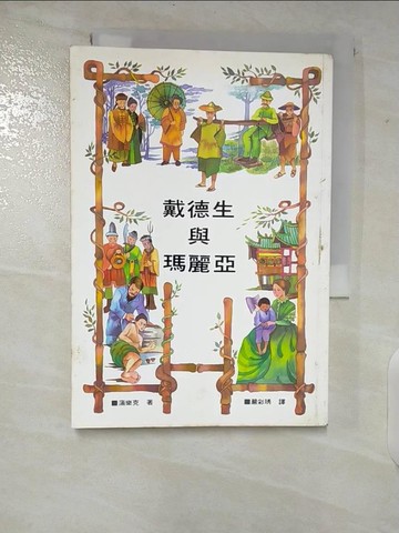 【書寶二手書T4／宗教_TOX】戴德生與瑪麗亞_嚴彩琇