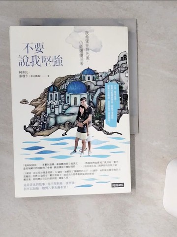 【書寶二手書T8／勵志_SUA】不要說我堅強：我希望在我死後，仍能繼續活著_柯菲比, 張瓊午（菲比媽媽）