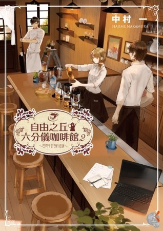 自由之丘六分儀咖啡館（2）：回憶中的香料滋味[二手書_普通]