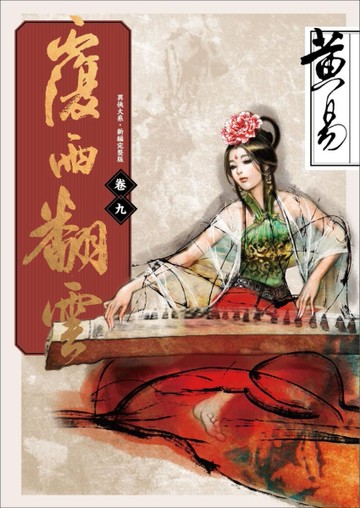 覆雨翻雲（卷九）（新編完整版）[二手書_近全新]