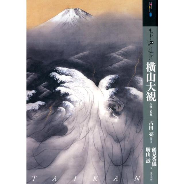 もっと知りたい横山大観 生涯と作品