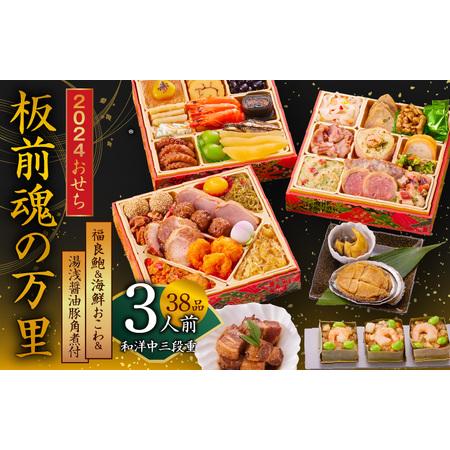 ふるさと納税 おせち「板前魂の万里」和洋中三段重 38品 3人前 福良鮑＆海鮮おこわ＆湯浅醤油豚角煮 付き 先行予約 ／ おせち 大人気おせち 20.. 大阪府泉佐野市