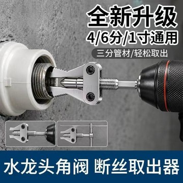 隔日801🚚新款手電鑽斷絲取出器 斷絲取出器 角閥斷絲取出器 水龍頭斷管一體取絲器 水管斷絲取出器 4/6分1寸一體斷絲