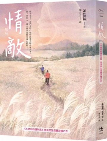 情敵【《不便利的便利店》金浩然生涯最深情之作】【城邦讀書花園】