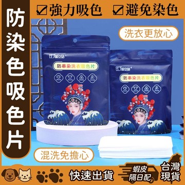【台灣現貨】防染色洗衣吸色片 洗衣片 防染片 衣物防染色片 防串染 洗衣紙 防染巾 防染色 衣物防染色 防染紙巾