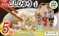 米 皇室献上実績 こしひかり 玄米 5kg × 6回 令和5年産 特別栽培米 なかまた農園 沖縄県への配送不可 2023年10月上旬頃から順次発送予定 コシヒカリ 玄米 お米 信州 126000円 予約 農家直送 長野県 飯綱町 [0675]