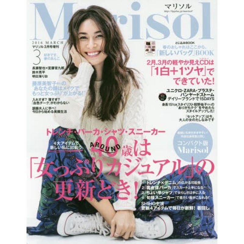 コンパクト版 Marisol(マリソル) 2016年 03 月号 雑誌: Marisol(マリソル) 増刊