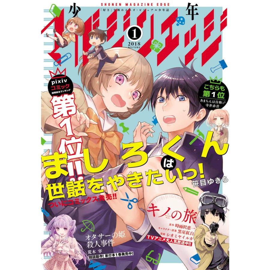 少年マガジンエッジ 2018年1月号 [2017年12月16日発売] 電子書籍版   少年マガジンエッジ編集部