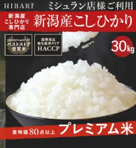 新潟産こしひかり HIBARI 30kg (5kg×6袋) 白米   玄米 選択可 ミシュラン店御用達 コシヒカリ ひばり hibari 米 新潟県産