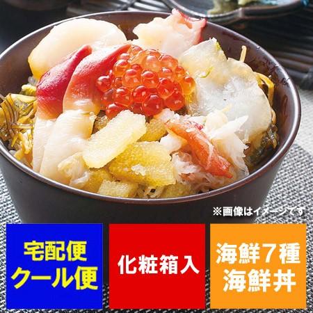 海鮮丼 送料無料 海鮮丼セット 7種の彩り 海鮮丼 セット 海鮮漬け 海鮮漬 ギフト 海鮮丼の具