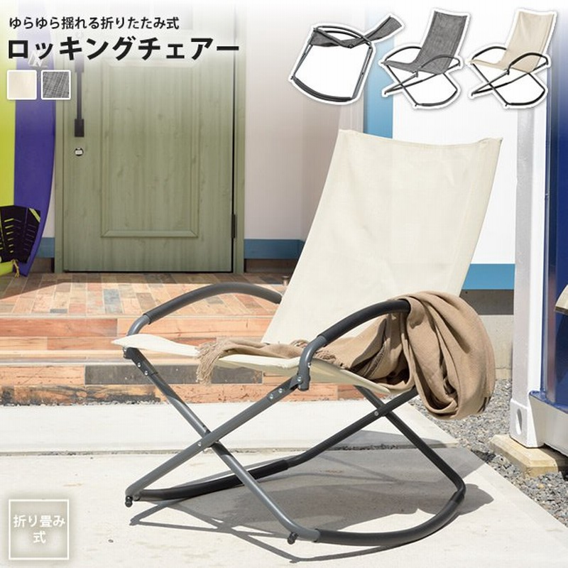 コールマン 折りたたみ式ロッキングチェア