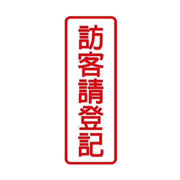 W.I.P 800系列 標示牌 9X25cm  訪客請登記 /個 NO.805