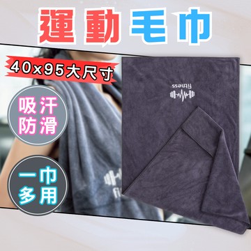【現貨速發】運動毛巾 毛巾 健身 運動 吸水毛巾 長毛巾 健身毛巾