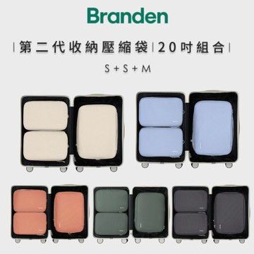 Branden二代超抗壓旅行壓縮袋S+S+M 單色三件組