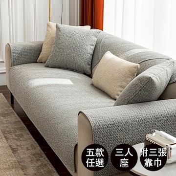 【好物良品】三人座質樸系列＿高品質四季通用仿亞麻親膚止滑沙發墊(坐椅背墊 沙發布 保護保潔墊 靠背巾)