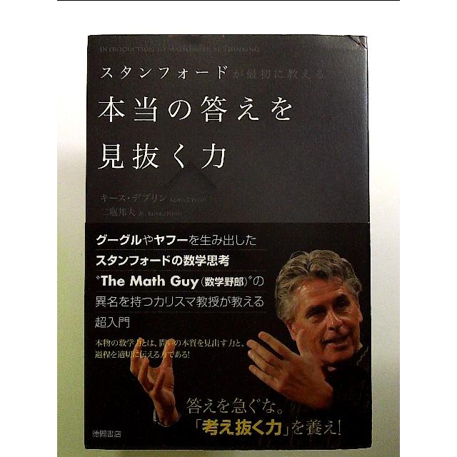 スタンフォードが最初に教える 本当の答えを見抜く力  単行本