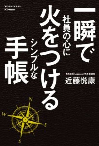  一瞬で社員の心に火をつけるシンプルな手帳／近藤悦康(著者)