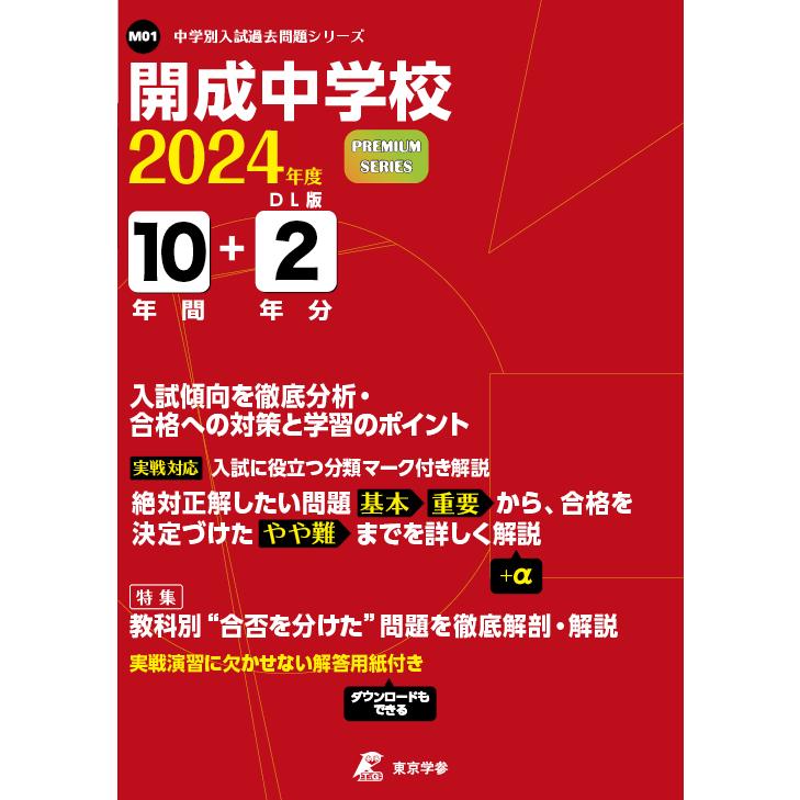 開成中学校 2024年度