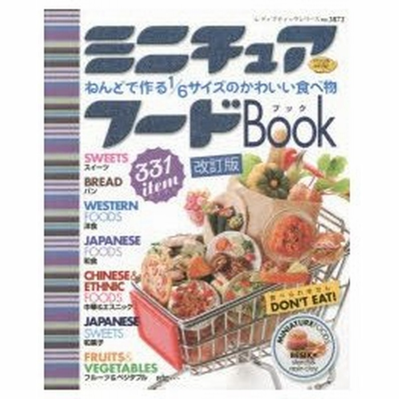 ミニチュアフードbook ねんどで作る1 6サイズのかわいい食べ物 通販 Lineポイント最大0 5 Get Lineショッピング