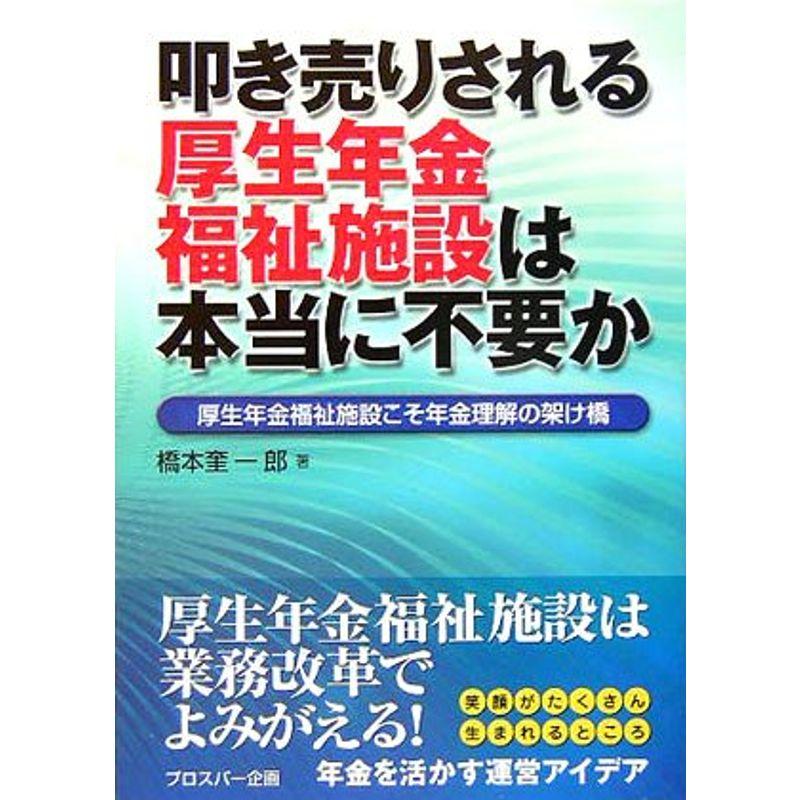 叩き売りされる厚生年金福祉施設は本当に不要か?厚生年金福祉施設こそ年金理解の架け橋