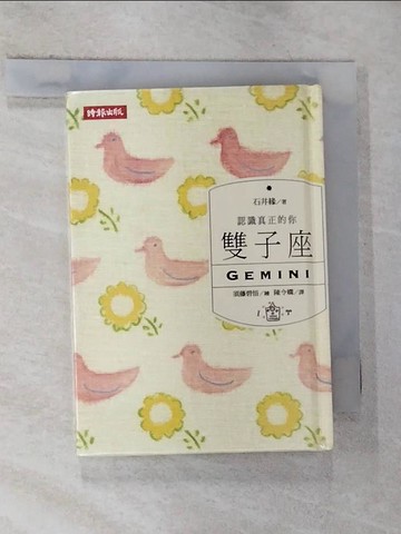【書寶二手書T2／星相_ROZ】認識真正的你：雙子座_石井緣