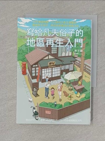 【書寶二手書T1／社會_S1G】寫給凡夫俗子的地區再生入門_木下齊作 ; 林書嫻譯