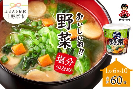 （WL31）神州一味噌 おいしいね！！　野菜　塩分少なめ 60食(1食×6個×10）カップ味噌汁 インスタント味噌汁 即席味噌汁 減塩味噌汁 野菜味噌汁