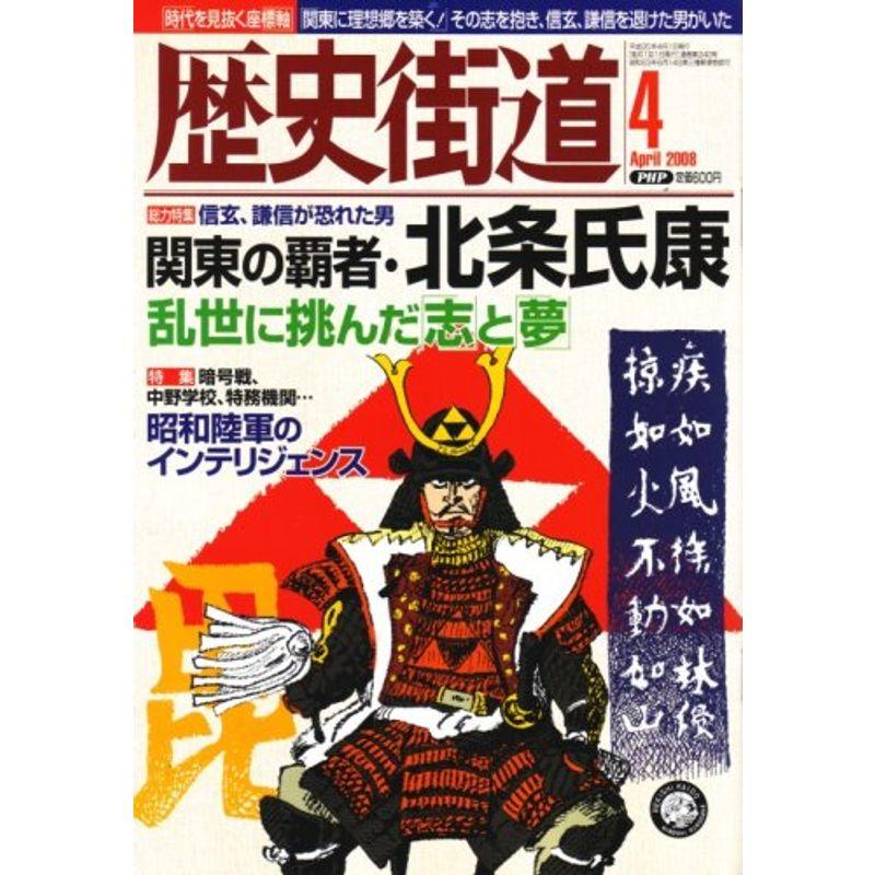 歴史街道 2008年 04月号 雑誌