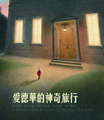 愛德華的神奇旅行（繁體中文20週年紀念版）