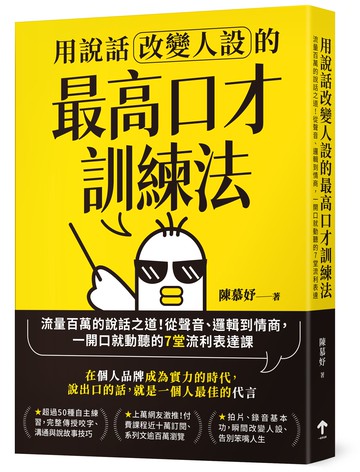 用說話改變人設的「最高口才訓練法」(二版)：流量百萬的說話之道