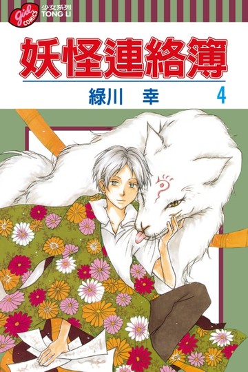 【電子書】妖怪連絡簿 (4)