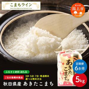 令和5年産 秋田県産 あきたこまち5kg×6か月