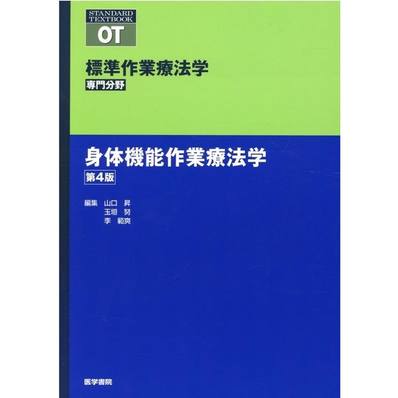 標準作業療法学 専門分野 身体機能作業療法学 OT