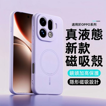 膚感舒適 液態矽膠磁吸殼 手機殼 適用 OPPO Find x9 Pro x8 Reno 14 F 14 Pro 防摔殼